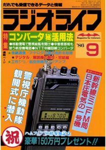 【無料で読める】ラジオライフ 1986年 9月号 [雑誌]