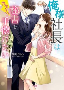 【無料で読める】俺様社長はカタブツ秘書を手懐けたい (ベリーズ文庫)