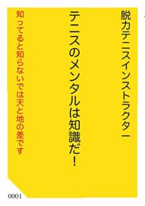 【無料で読める】テニスのメンタルは知識だ！: 知ってると知らないでは天と地の差です (スポーツ)