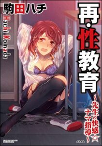 【無料で読める】再・性教育～先生の快感☆ナマ指導～ 再・性教育～先生の快感・ナマ指導～ (無敵恋愛S*girl)