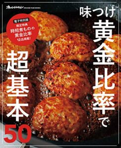 味つけ黄金比率で超基本50電子特別版