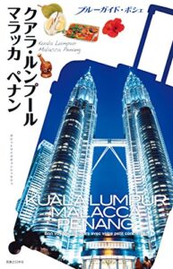 【無料で読める】ブルーガイド・ポシェクアラ・ルンプールマラッカペナン