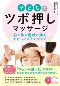 【無料で読める】子どものツボ押しマッサージ心と体の症状に効くやさしいスキンシップ コツがわかる本