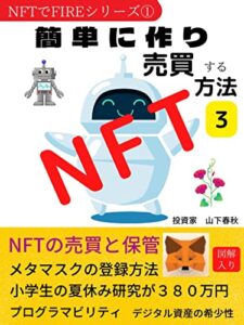 【無料で読める】NFTでFIREシリーズ①簡単に作り売買する方法３: 誰でも作れて、誰でも売買できるNFTをメタマスクに保管する【FIRE】【図解】【ＮＦＴ】【メタバース】【ゲーム】【メタマスク】