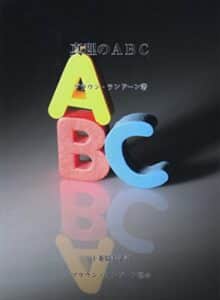 【無料で読める】真理のABC ブラウンランドーンシリーズ (らんどんブックス)
