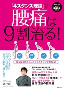 【無料で読める】「４スタンス理論」で腰痛は９割治る！