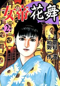 【無料で読める】女帝花舞 2