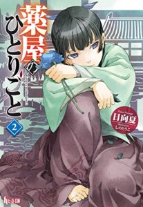 【無料で読める】薬屋のひとりごと２ (ヒーロー文庫)
