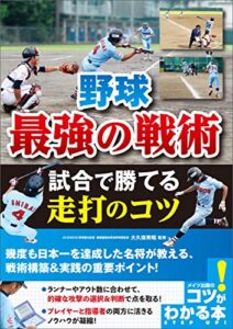 【無料で読める】野球最強の戦術試合で勝てる走打のコツ コツがわかる本