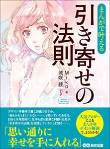 【無料で読める】まんがで叶える引き寄せの法則―――思い通りに幸せを手に入れる。(Business ComicSeries)