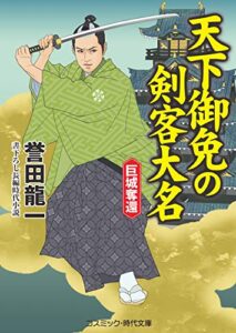 【無料で読める】天下御免の剣客大名巨城奪還 (コスミック時代文庫)