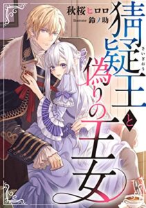 【無料で読める】猜疑王と偽りの王女 (LUNA文庫)