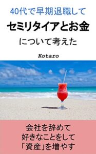 【無料で読める】40代で早期退職してセミリタイアとお金について考えた
