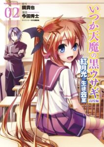 【無料で読める】いつか天魔の黒ウサギ 高校編 紅月光の生徒会室(2) (角川コミックス・エース)