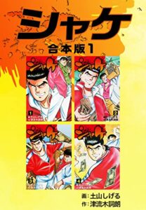 【無料で読める】シャケ【合本版】1 (ゴマブックス×ナンバーナイン)