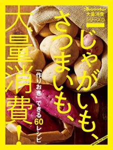 【無料で読める】オレンジページ大量消費シリーズ5じゃがいも、さつまいも、大量消費！