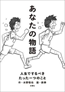 【無料で読める】あなたの物語―人生でするべきたった一つのこと