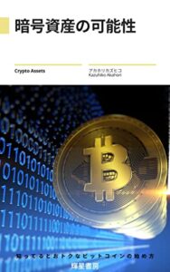 【無料で読める】暗号資産の可能性: 知ってるとおトクなビットコインの始め方