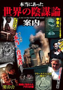 【無料で読める】本当にあった世界の陰謀論案内