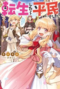 転生したら平民でした。 ～生活水準に耐えられないので貴族を目指します～ ： 1 【電子書籍限定特典SS付き】 (Mノベルス)