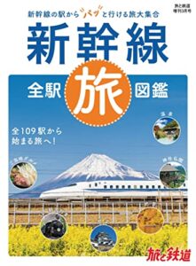 【無料で読める】旅と鉄道2022年増刊3月号新幹線全駅旅図鑑 [雑誌]