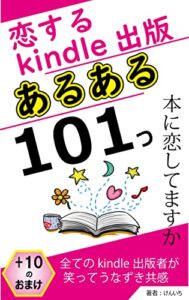 【無料で読める】恋するkindle出版あるある101つ: 本に恋してますか