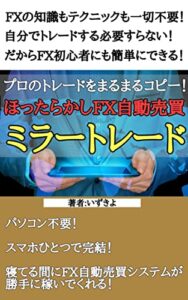 【無料で読める】プロのトレードをまるまるコピー！ ほったらかしFX自動売買ミラートレード