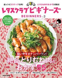 【無料で読める】レタスクラブ ビギナーズvol.2 (レタスクラブMOOK)