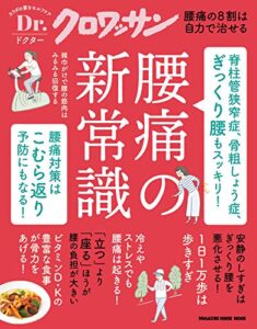 【無料で読める】Ｄｒ．クロワッサン 脊柱管狭窄症、骨粗しょう症、ぎっくり腰もスッキリ！腰痛の新常識 Dr.クロワッサン