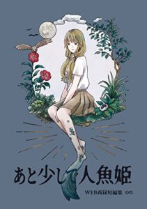 【無料で読める】あと少しで人魚姫 WEB再録短編集