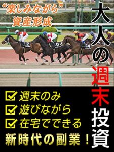 【無料で読める】大人の週末投資楽しみながら資産形成できる新時代の副業【初心者】【2020年対応版】【競馬投資】
