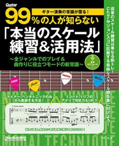 【無料で読める】ギター演奏の常識が覆る！99%の人が知らない「本当のスケール練習＆活用法」全ジャンルでのプレイ＆曲作りに役立つモードの新常識