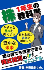 【無料で読める】株1年生の教科書 「初心者でも成功できる株式投資の基本マニュアル」