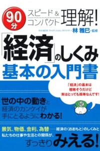 【無料で読める】「経済」のしくみ基本の入門書