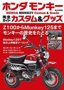 【無料で読める】ホンダ・モンキー完全ガイドカスタム & グッズ