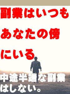 【無料で読める】副業はいつもあなたの傍にいる: 中途半端な副業はしない カズくんシリーズ (カズくん出版)