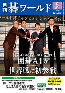 【無料で読める】月刊碁ワールド2017年05月号