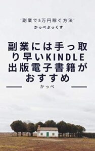 【無料で読める】副業には手っ取り早いkindle出版電子書籍がおすすめ: 副業で5万円稼ぐ方法
