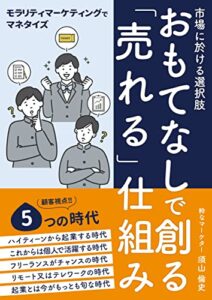 【無料で読める】市場における選択肢〜「おもてなし」で作る、売れる仕組み〜: モラリティマーケティングでマネタイズ