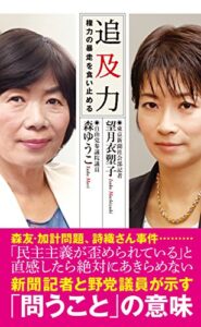 追及力～権力の暴走を食い止める～ (光文社新書)