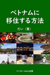 【無料で読める】ベトナムに移住する方法: ベトナム移住海外移住