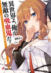 【無料で読める】異世界よ、俺が無敵の吸血鬼だ！～夜のハーレム性活は計画的に～ (電撃文庫)