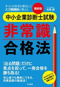 【無料で読める】最新版中小企業診断士試験非常識合格法