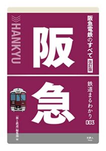 鉄道まるわかり003 阪急電鉄のすべて 改訂版