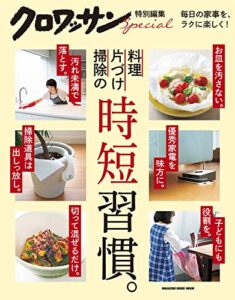 【無料で読める】クロワッサン特別編集 料理・片づけ・掃除の時短習慣。