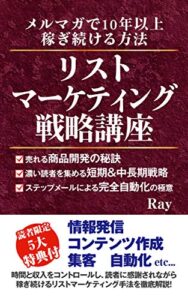 【無料で読める】リストマーケティング戦略講座: メルマガで10年以上稼ぎ続ける方法 スモールビジネスノウハウ