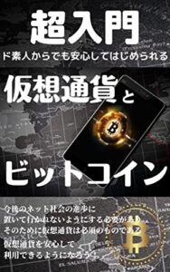【無料で読める】【超入門】ど素人からでも安心してはじめられる仮想通貨とビットコイン