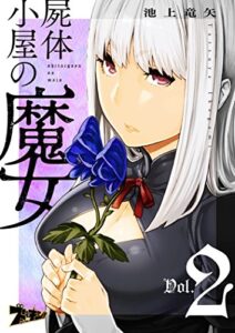 【無料で読める】屍体小屋の魔女 2 (ズズズキュン！)