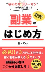 【無料で読める】副業のはじめ方 毎月3万円の不労所得を稼ぐ私が教える3ステップ 副業はまだやるな！ : 副業初心者は○○から逆算しろ！！