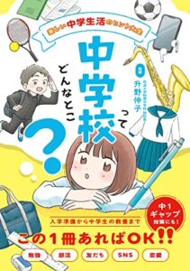 【無料で読める】中学校ってどんなとこ？ 楽しい中学生活のヒント大全